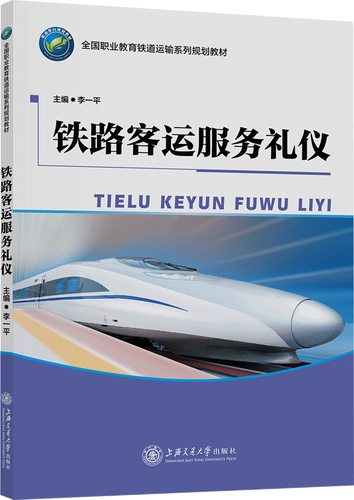 铁路客运服务礼仪 上海交通大学出版社9787313182029李一平38.00