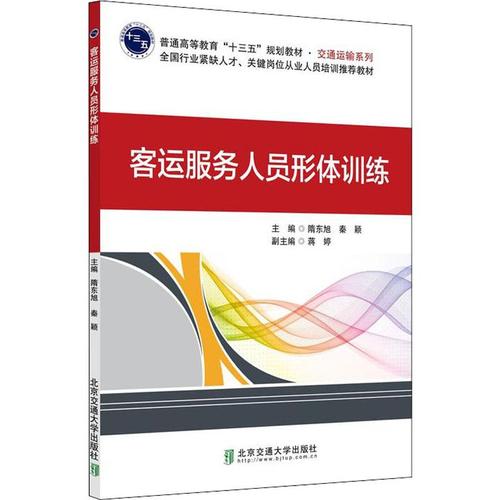 客运服务人员形体训练 隋东旭,秦颖 编 交通运输