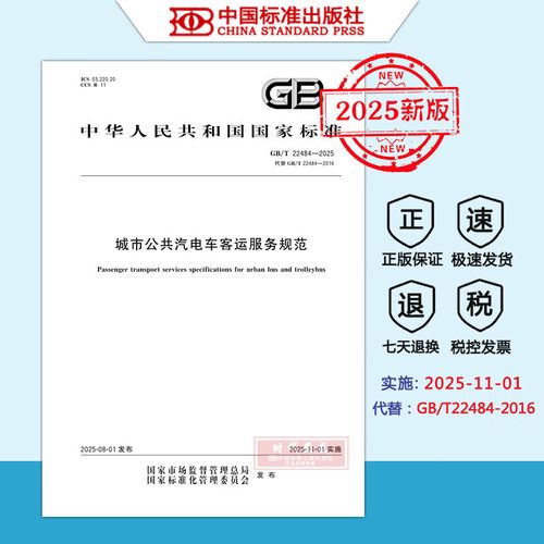 【2025新版正版现货】GB/T 22484-2025 城市公共汽电车客运服务规范（代替GB/T 22484-2016）2025年11月1日实施