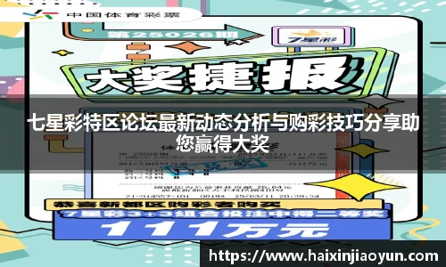 七星彩特区论坛最新动态分析与购彩技巧分享助您赢得大奖