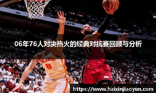 06年76人对决热火的经典对抗赛回顾与分析