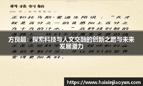 方良超：探索科技与人文交融的创新之路与未来发展潜力