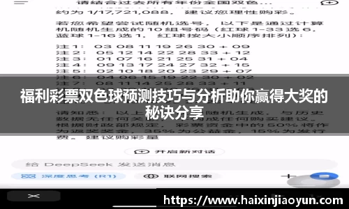 福利彩票双色球预测技巧与分析助你赢得大奖的秘诀分享