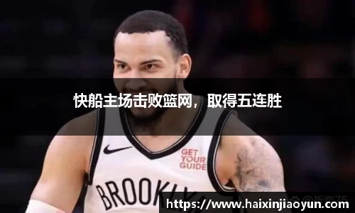 快船主场击败篮网，取得五连胜