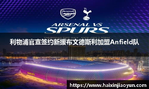 利物浦官宣签约新援布文德斯利加盟Anfield队