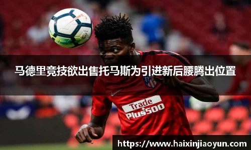 马德里竞技欲出售托马斯为引进新后腰腾出位置