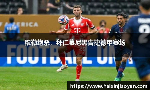 穆勒绝杀，拜仁慕尼黑告捷德甲赛场