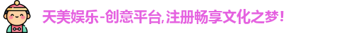 天美娱乐